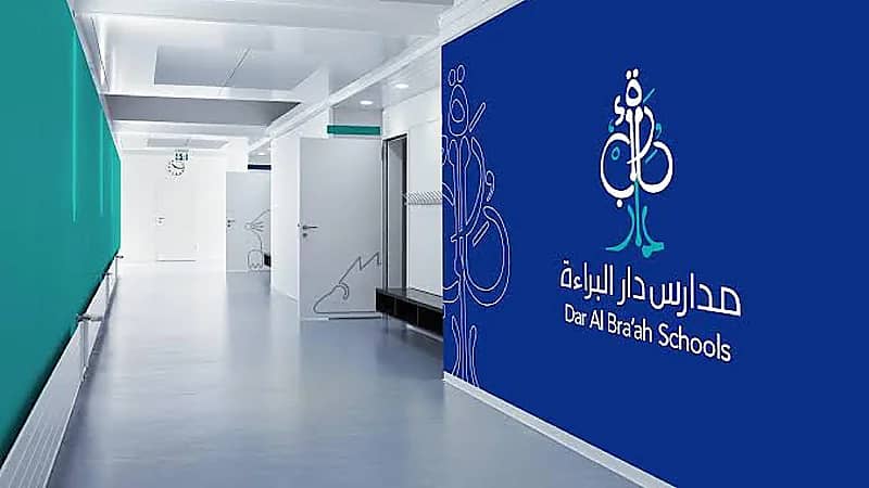 مدارس دار البراءة الأهلية توفر وظائف شاغرة