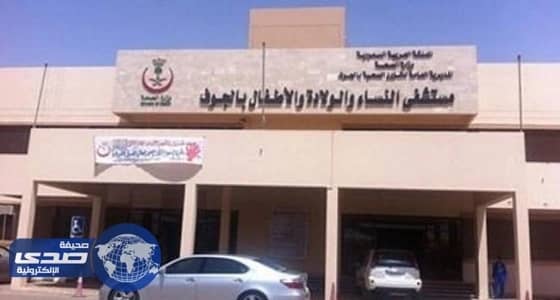 مستشفى الولادة بالجوف يحصل على المركز الأول في فحوصات التشوهات