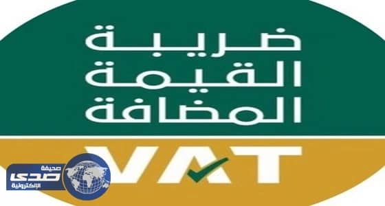 " العامة للزكاة " تدشن حساب " ضريبة القيمة المضافة " على " تويتر "