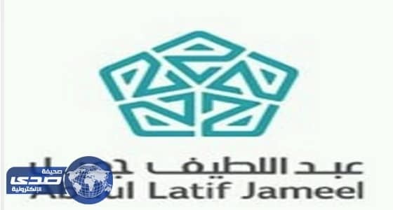 " عبداللطيف جميل " تعلن عن وظيفة قيادية شاغرة