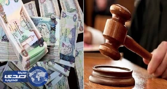 إلزام شركة تأمين بدفع مليون درهم لامرأة في الإمارات