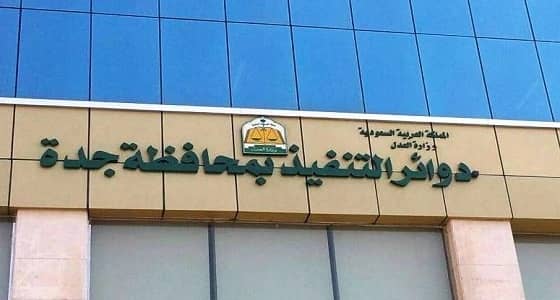 " تنفيذ جدة " تلزم أميرا بسداد مستحقات مواطن وتهدده بالمنع وإيقاف الخدمات