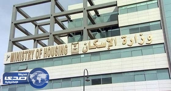 الإسكان تدعو المكاتب الهندسية للتأهل للإشراف على مشاريع البيع على الخارطة