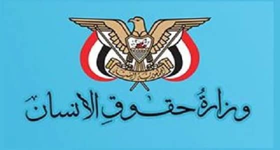 حقوق الإنسان اليمنية تطالب بوقف استهداف الأحياء السكنية والمدنيين العزل