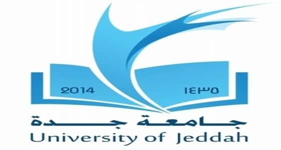 " جامعة جدة " تتجه لإلغاء السنة التحضيرية لمتفوقي " قياس "