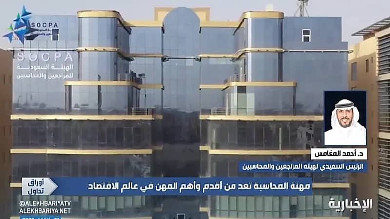 أحمد المغامس: عملنا على توطين مهنة المحاسبة مع الموارد البشرية