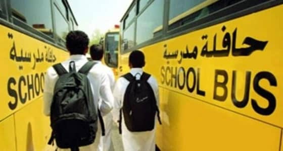 " النقل التعليمي " تلزم متعهدي النقل المدرسي بتدريب السائقين
