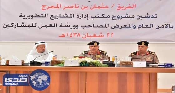مدير الامن العام يدشن مع علم موقع مكتب ادارة المشاريع التطويرية بالامن العام