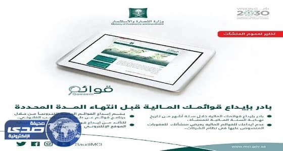 التجارة تحدد ستة أشهر لإيداع القوائم المالية للشركات عبر برنامج " قوائم "