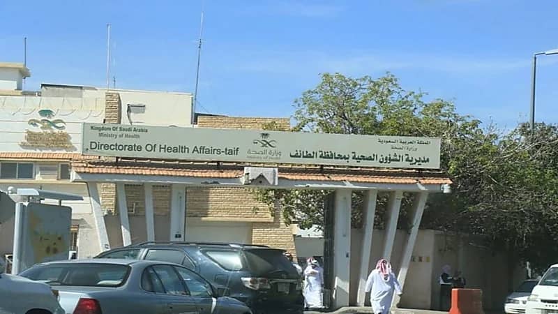 التحقيق في واقعة اختفاء جوال مريض داخل مستشفى بالطائف