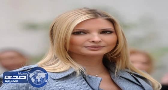 حلم «إيفانكا ترمب» قد يتحقق في المملكة