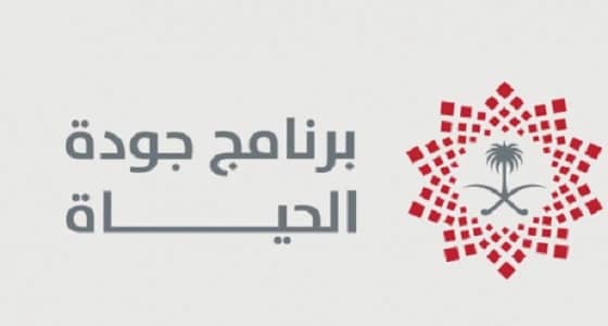 " جودة الحياة " يحرص على وصول الخدمات لجميع الفئات بأسعار مناسبة