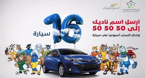 هيئة الرياضة تعلن السحب على 16 سيارة للمشتركين في " ادعم ناديك "