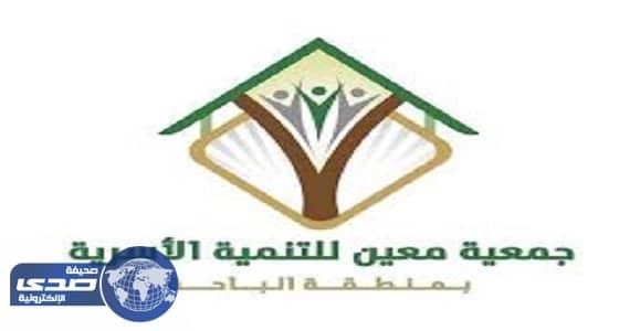 جمعية 'معين' بالباحة تنظم دورة مجانية للمقبلات على الزواج