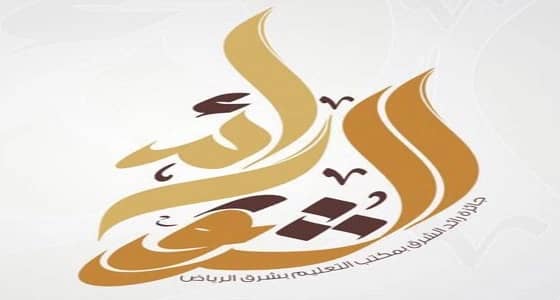 بالصور.. مدير مكتب تعليم شرق الرياض يكرم الفائزين بجائزة " رائد الشرق "