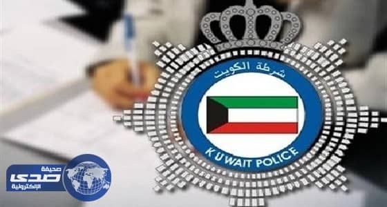 بالصور.. الداخلية الكويتية تكشف أعضاء " خلية العبدلي "