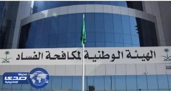 «نزاهة» تطالب بالتحقيق في تعيين المسؤولين لأقاربهم بالجامعات