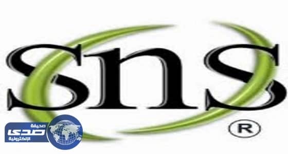 مجموعة " SNS " تعلن عن وظائف هندسية وإدارية شاغرة