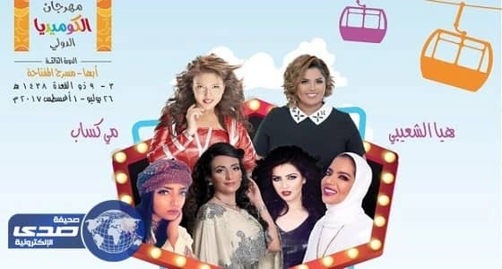 50 ريالاً سعر الـ " سيلفي " مع فنانات مسرحية " سوبر كيوت "