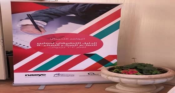 بالصور.. بدء تطبيق البرنامج التدريبي للتعليم المبكر بالرياض