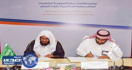 السعودية للكهرباء والبر الخيرية بثلوث المنظر يوقعان اتفاقية تعاون لرعاية الأسر المحتاجة