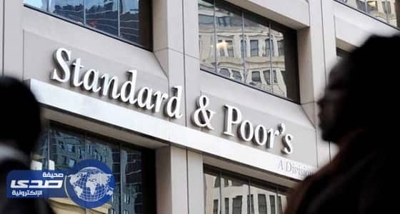 ⁠⁠⁠⁠⁠" ستاندرد أند بورز " تؤكد قوة الوضع المالي للمملكة