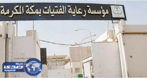 مديرة سابقة لـ " دار فتيات مكة ": التدليل وراء إيداع 9 فتيات بالسجن