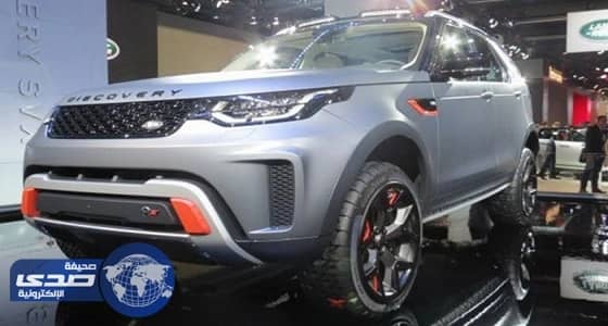 بالصور.. لاندروفر ديسكفري SVX للطرق الوعرة في فرانكفورت