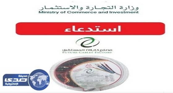 " التجارة " تستدعي  " كيبل كهربائي " فوري وتوقف استخدامه