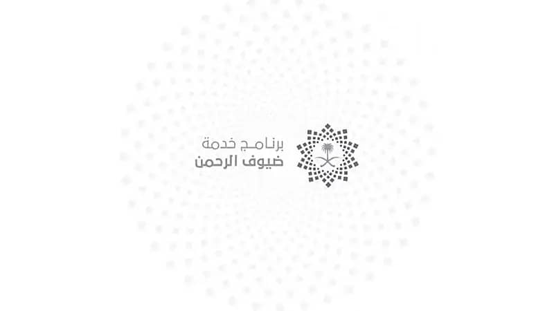 وظيفة شاغرة في برنامج خدمة ضيوف الرحمن