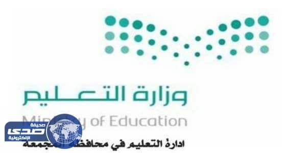 تعليم المجمعة يعتمد المكلفين والمنقولين في القيادة المدرسية