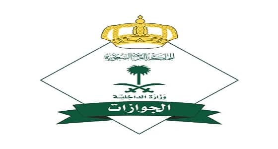 رسالة إلى المقيمين من الجوازات: التقيد بالقوانين لا يعرض صاحبه للعقوبات