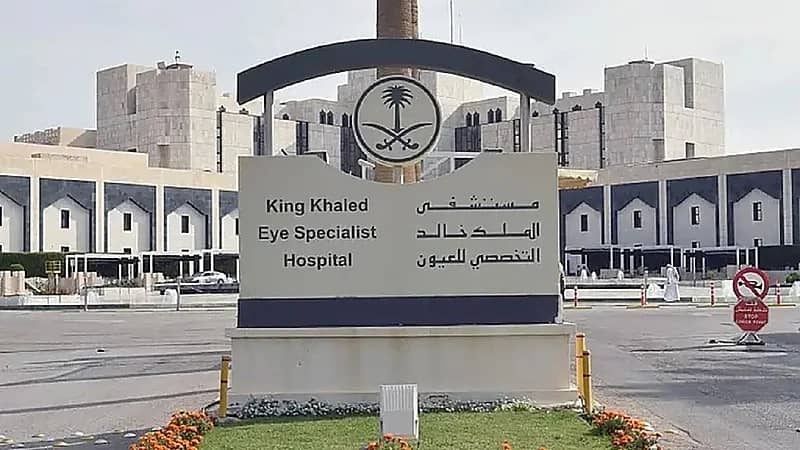 مستشفى الملك خالد التخصصي للعيون يوفر وظائف أمنية