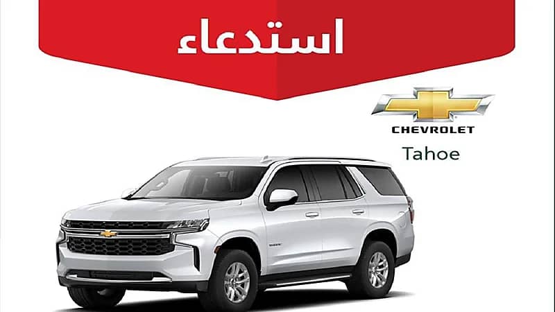 التجارة تعلن عن استدعاء 9,176 مركبة شفروليه