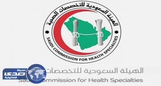 التخصصات الصحية تطلق " تواصل " للعناية بالممارسين الصحيين