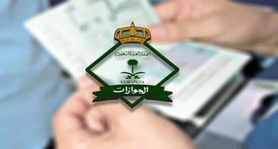 " الجوازات " توضح الطريقة الصحيحة لحساب مدة تأشيرة الخروج والعودة