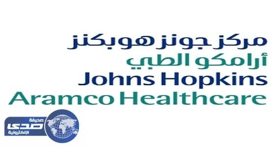 جونز هوبكنز أرامكو الطبي يعلن عن وظائف بـ 4 مناطق