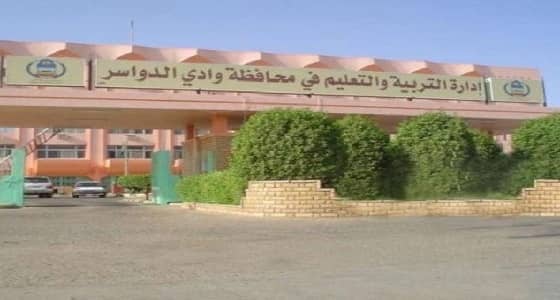 مديرو تعليم " الدواسر" والسليل وقطاع البر يعلقون الدراسة اليوم