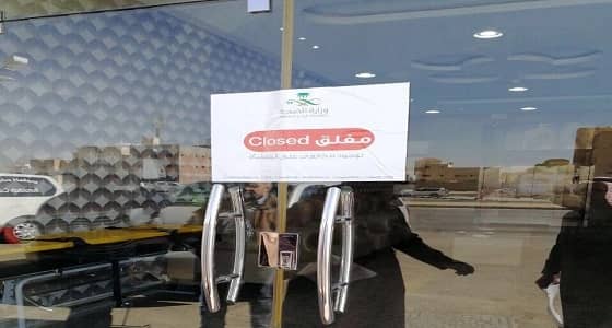 إغلاق مجمع طبي بالقصيم لمخالفة التراخيص