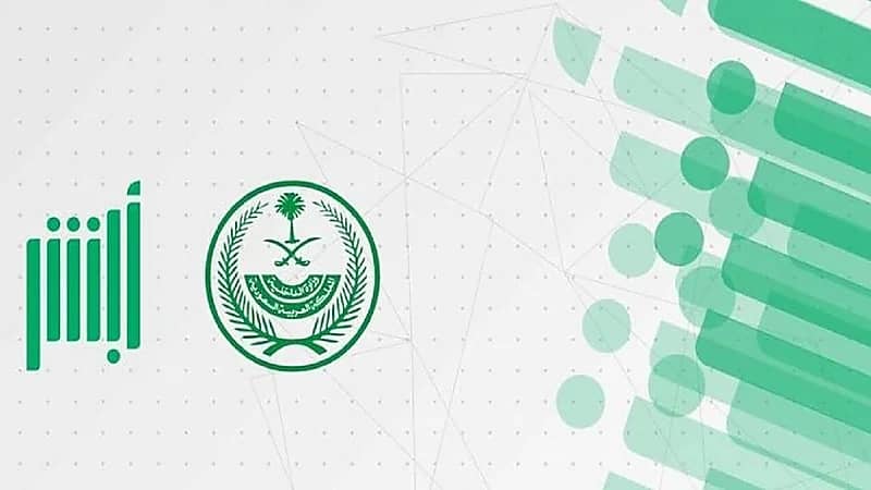 "أبشر" يوضح حالة لا يسمح فيها بالاعتراض حال وجود مخالفتين مروريتين