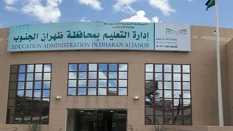تعليم ظهران الجنوب تعلن تعليق الدراسة في مدارس تهامة غدًا