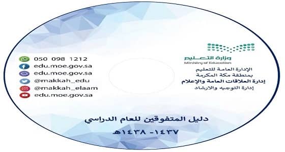 تعليم مكة يحتفي بـ 300 طالب متفوق الأربعاء المقبل