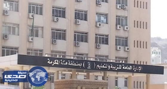 " تعليم مكة " يصدر قرارًا بتجديد تكليف عدد من القيادات