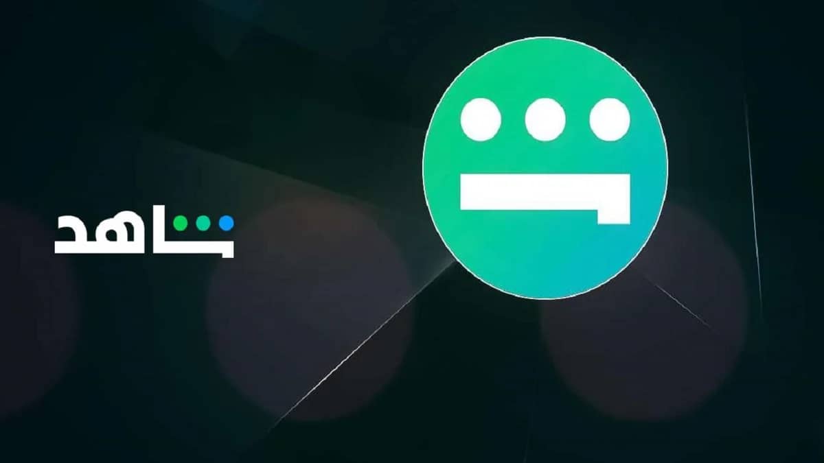 منصة شاهد تبث مباريات كأس الخليج مجاني