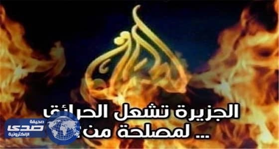 قناة وهبت نفسها للشيطان.. " الحوثي " يدق المسمار الأخير في " نعش الجزيرة "