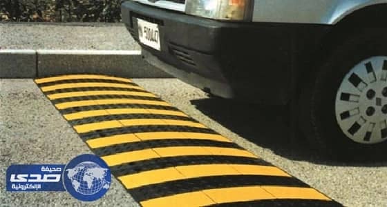 المواصفات والمقاييس تعلن شروط وضع المطبات الصناعية