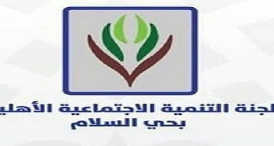 لجنة التنمية الاجتماعية ومركز صحي حي السلام يحتفلان بذكرى توحيد الكيان