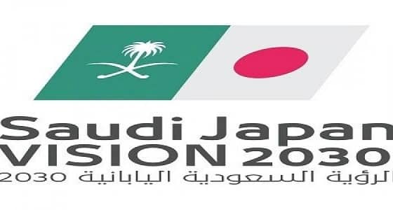 الرؤية السعودية اليابانية المشتركة تجمع قيادات الاقتصاد في البلدين غدا بالرياض