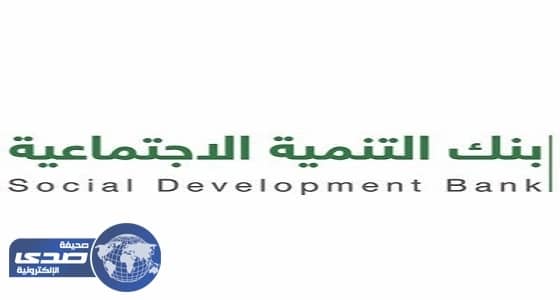 مدير بنك التنمية الاجتماعية يشكر القيادة على تولي إدارة الصندوق الخيري