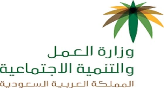 " العمل " تلزم منشأة بتوفير سكن ملائم لعاملها